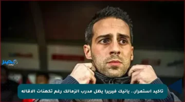 تأكيد استمرار.. يانيك فيريرا يظل مدرب الزمالك رغم تكهنات الإقالة